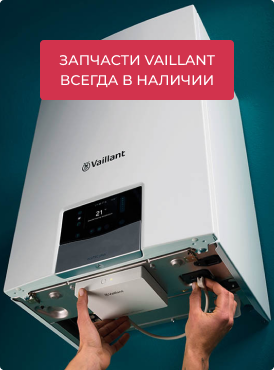 Запчасти Vaillant